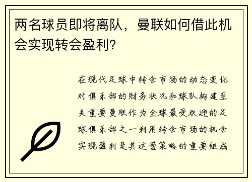 两名球员即将离队，曼联如何借此机会实现转会盈利？