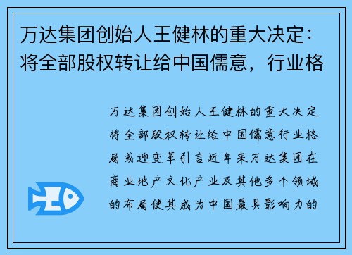 万达集团创始人王健林的重大决定：将全部股权转让给中国儒意，行业格局或迎变革