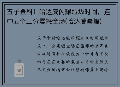 五子登科！哈达威闪耀垃圾时间，连中五个三分震撼全场(哈达威巅峰)