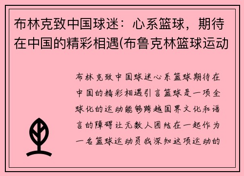 布林克致中国球迷：心系篮球，期待在中国的精彩相遇(布鲁克林篮球运动员)