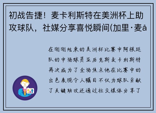 初战告捷！麦卡利斯特在美洲杯上助攻球队，社媒分享喜悦瞬间(加里·麦卡利斯特)