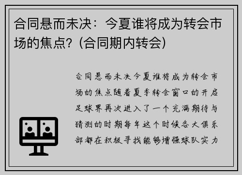 合同悬而未决：今夏谁将成为转会市场的焦点？(合同期内转会)