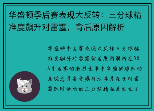 华盛顿季后赛表现大反转：三分球精准度飙升对雷霆，背后原因解析