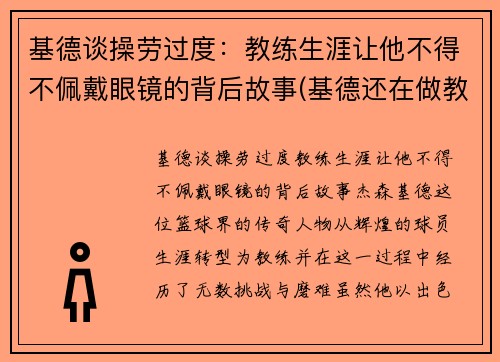 基德谈操劳过度：教练生涯让他不得不佩戴眼镜的背后故事(基德还在做教练吗)