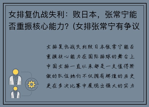 女排复仇战失利：败日本，张常宁能否重振核心能力？(女排张常宁有争议的照片)