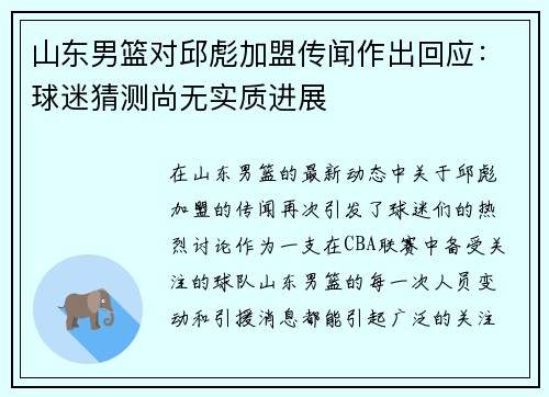 山东男篮对邱彪加盟传闻作出回应：球迷猜测尚无实质进展