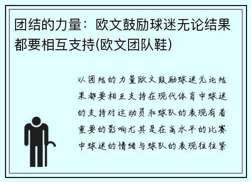 团结的力量：欧文鼓励球迷无论结果都要相互支持(欧文团队鞋)