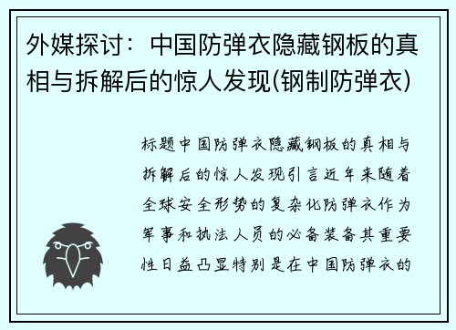 外媒探讨：中国防弹衣隐藏钢板的真相与拆解后的惊人发现(钢制防弹衣)