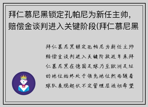 拜仁慕尼黑锁定孔帕尼为新任主帅，赔偿金谈判进入关键阶段(拜仁慕尼黑总经理)