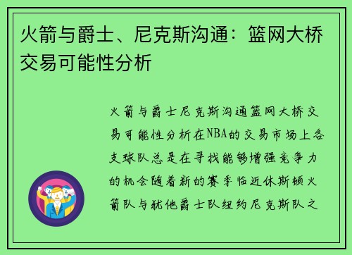 火箭与爵士、尼克斯沟通：篮网大桥交易可能性分析