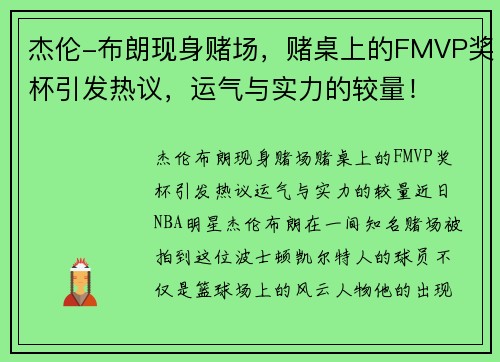 杰伦-布朗现身赌场，赌桌上的FMVP奖杯引发热议，运气与实力的较量！