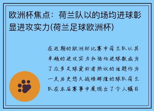 欧洲杯焦点：荷兰队以的场均进球彰显进攻实力(荷兰足球欧洲杯)