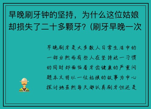 早晚刷牙钟的坚持，为什么这位姑娘却损失了二十多颗牙？(刷牙早晚一次是一天一次吗)