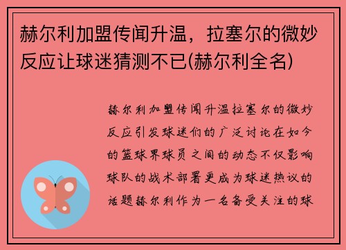 赫尔利加盟传闻升温，拉塞尔的微妙反应让球迷猜测不已(赫尔利全名)