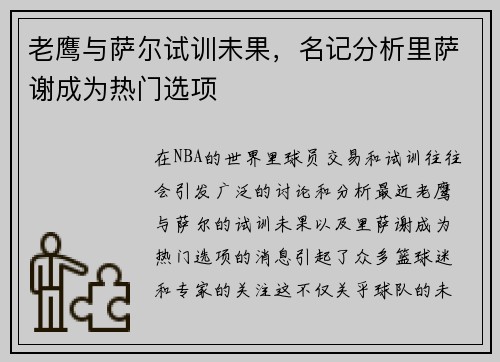 老鹰与萨尔试训未果，名记分析里萨谢成为热门选项