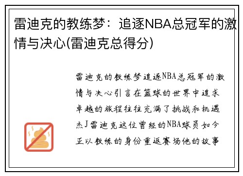 雷迪克的教练梦：追逐NBA总冠军的激情与决心(雷迪克总得分)