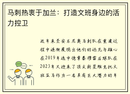 马刺热衷于加兰：打造文班身边的活力控卫