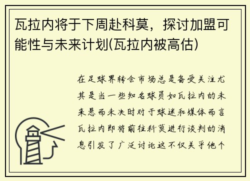 瓦拉内将于下周赴科莫，探讨加盟可能性与未来计划(瓦拉内被高估)