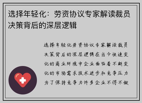 选择年轻化：劳资协议专家解读裁员决策背后的深层逻辑