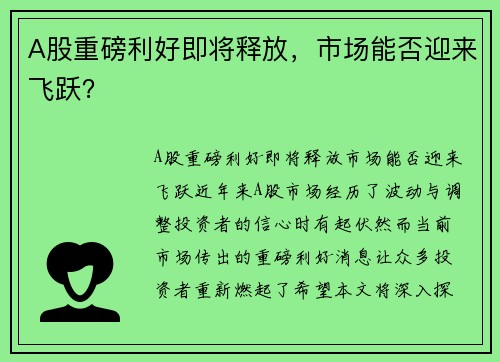 A股重磅利好即将释放，市场能否迎来飞跃？