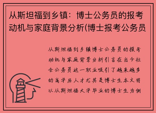 从斯坦福到乡镇：博士公务员的报考动机与家庭背景分析(博士报考公务员待遇)