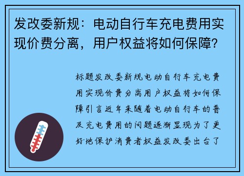 发改委新规：电动自行车充电费用实现价费分离，用户权益将如何保障？