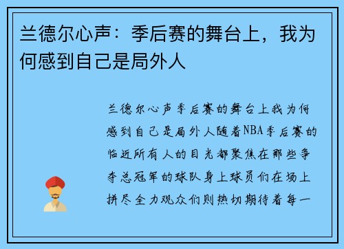 兰德尔心声：季后赛的舞台上，我为何感到自己是局外人