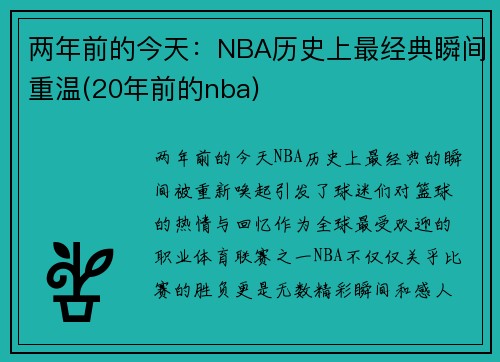 两年前的今天：NBA历史上最经典瞬间重温(20年前的nba)