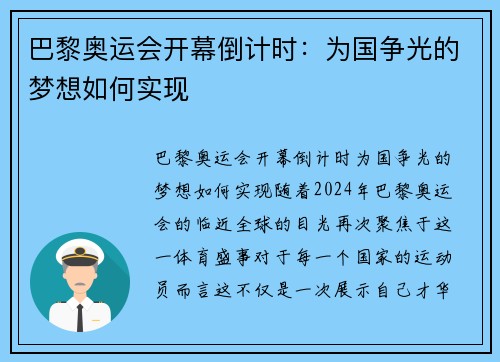 巴黎奥运会开幕倒计时：为国争光的梦想如何实现