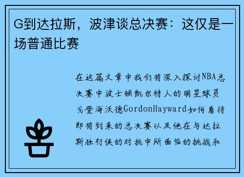 G到达拉斯，波津谈总决赛：这仅是一场普通比赛