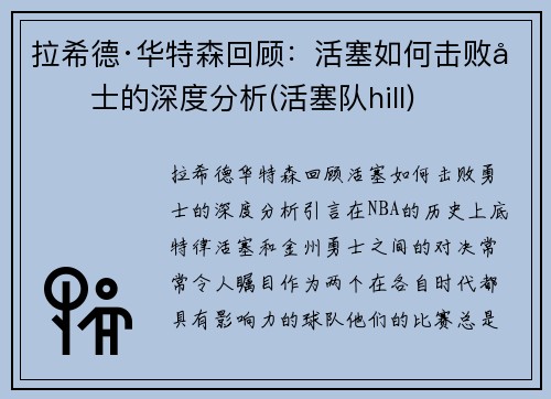 拉希德·华特森回顾：活塞如何击败勇士的深度分析(活塞队hill)