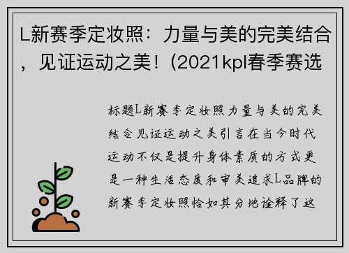 L新赛季定妆照：力量与美的完美结合，见证运动之美！(2021kpl春季赛选手定妆照)