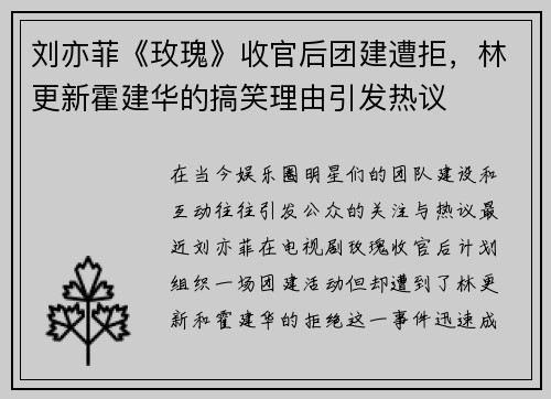 刘亦菲《玫瑰》收官后团建遭拒，林更新霍建华的搞笑理由引发热议