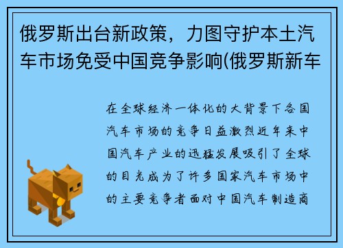 俄罗斯出台新政策，力图守护本土汽车市场免受中国竞争影响(俄罗斯新车价格是多少)