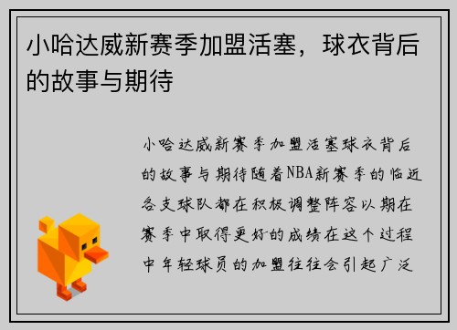 小哈达威新赛季加盟活塞，球衣背后的故事与期待