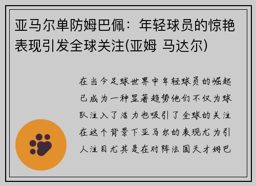 亚马尔单防姆巴佩：年轻球员的惊艳表现引发全球关注(亚姆 马达尔)