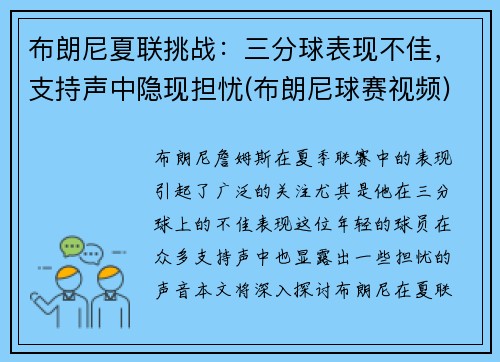 布朗尼夏联挑战：三分球表现不佳，支持声中隐现担忧(布朗尼球赛视频)