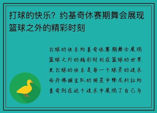 打球的快乐？约基奇休赛期舞会展现篮球之外的精彩时刻