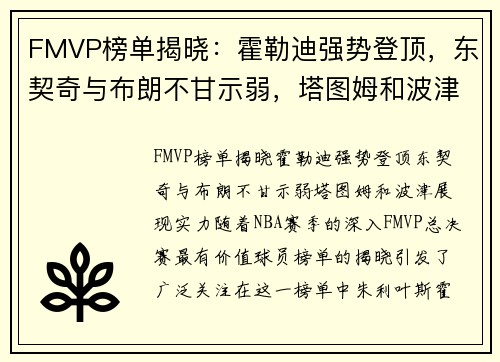 FMVP榜单揭晓：霍勒迪强势登顶，东契奇与布朗不甘示弱，塔图姆和波津展现实力