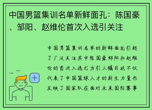 中国男篮集训名单新鲜面孔：陈国豪、邹阳、赵维伦首次入选引关注