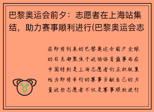 巴黎奥运会前夕：志愿者在上海站集结，助力赛事顺利进行(巴黎奥运会志愿者报名时间)