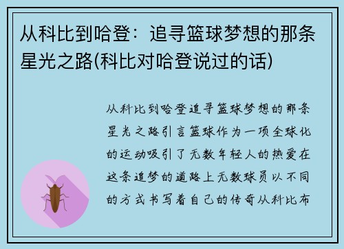 从科比到哈登：追寻篮球梦想的那条星光之路(科比对哈登说过的话)