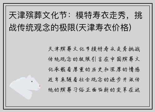 天津殡葬文化节：模特寿衣走秀，挑战传统观念的极限(天津寿衣价格)