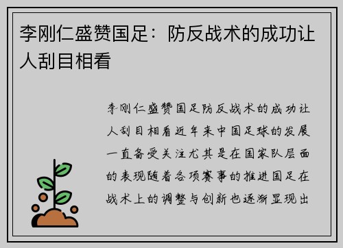 李刚仁盛赞国足：防反战术的成功让人刮目相看