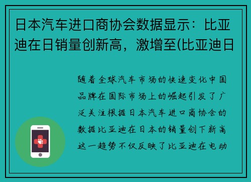 日本汽车进口商协会数据显示：比亚迪在日销量创新高，激增至(比亚迪日本市场)