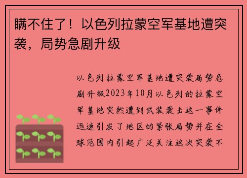 瞒不住了！以色列拉蒙空军基地遭突袭，局势急剧升级