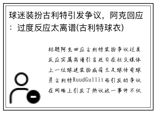 球迷装扮古利特引发争议，阿克回应：过度反应太离谱(古利特球衣)