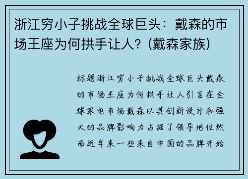 浙江穷小子挑战全球巨头：戴森的市场王座为何拱手让人？(戴森家族)