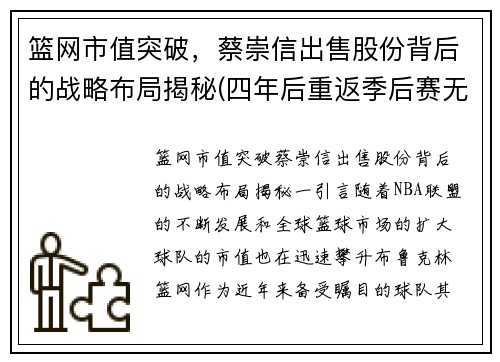 篮网市值突破，蔡崇信出售股份背后的战略布局揭秘(四年后重返季后赛无力过首轮)