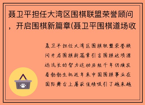 聂卫平担任大湾区围棋联盟荣誉顾问，开启围棋新篇章(聂卫平围棋道场收费标准)